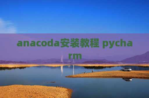 anacoda安装教程 pycharm